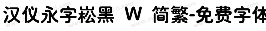 汉仪永字崧黑 W 简繁字体转换